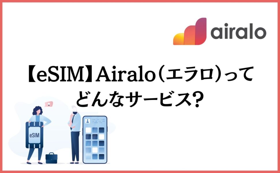 【eSIM】Airalo（エラロ）ってどんなサービス？