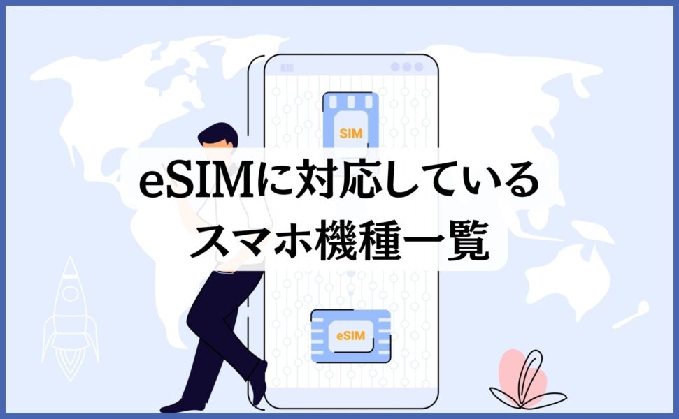 eSIMに対応しているスマホ機種一覧