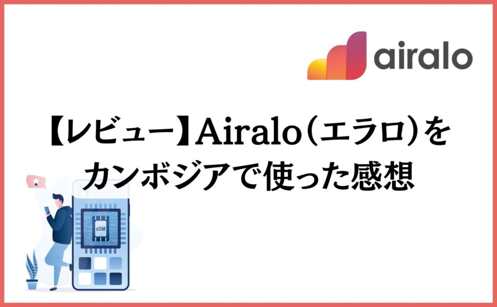 【レビュー】Airalo（エラロ）をカンボジアで使った感想