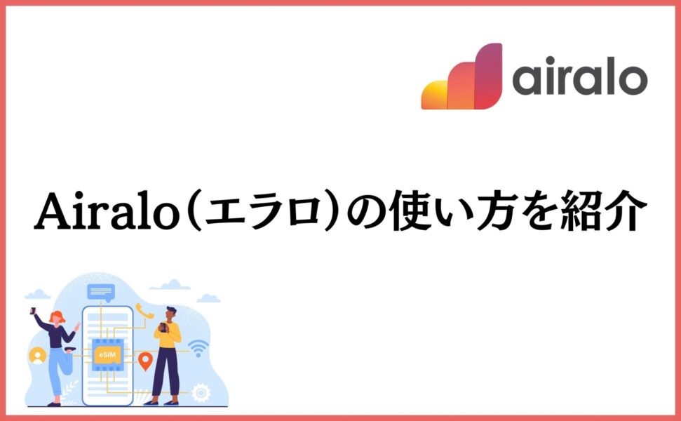 Airalo（エラロ）の使い方を紹介