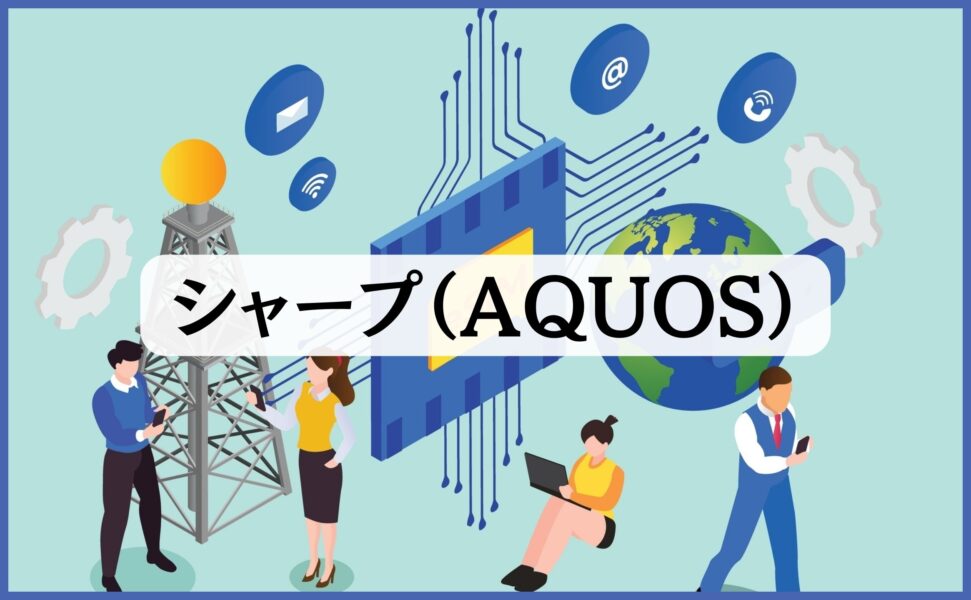 シャープ（AQUOS）