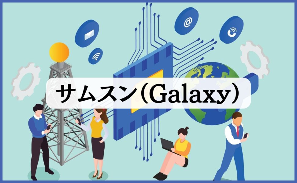 サムスン（Galaxy）