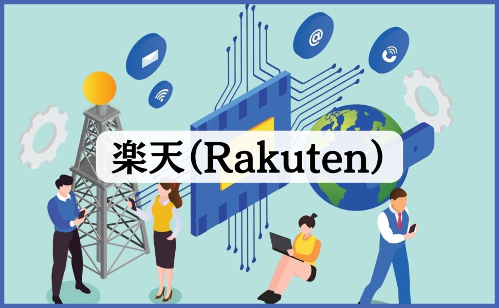 楽天（Rakuten）