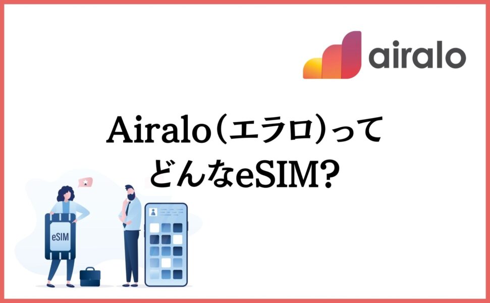 Airalo（エラロ）ってどんなeSIM？