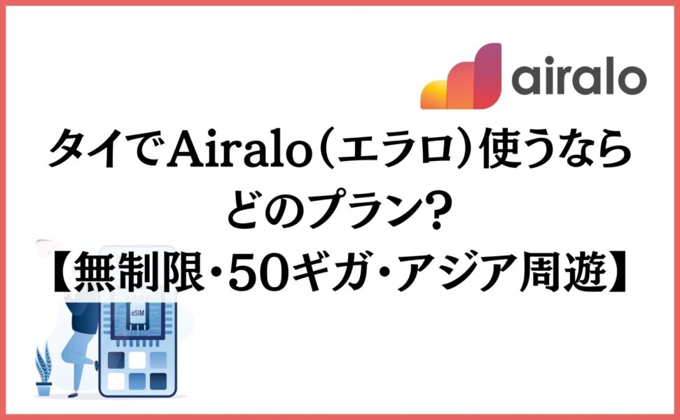 タイでAiralo（エラロ）使うならどのプラン？【無制限・50ギガ・アジア周遊】