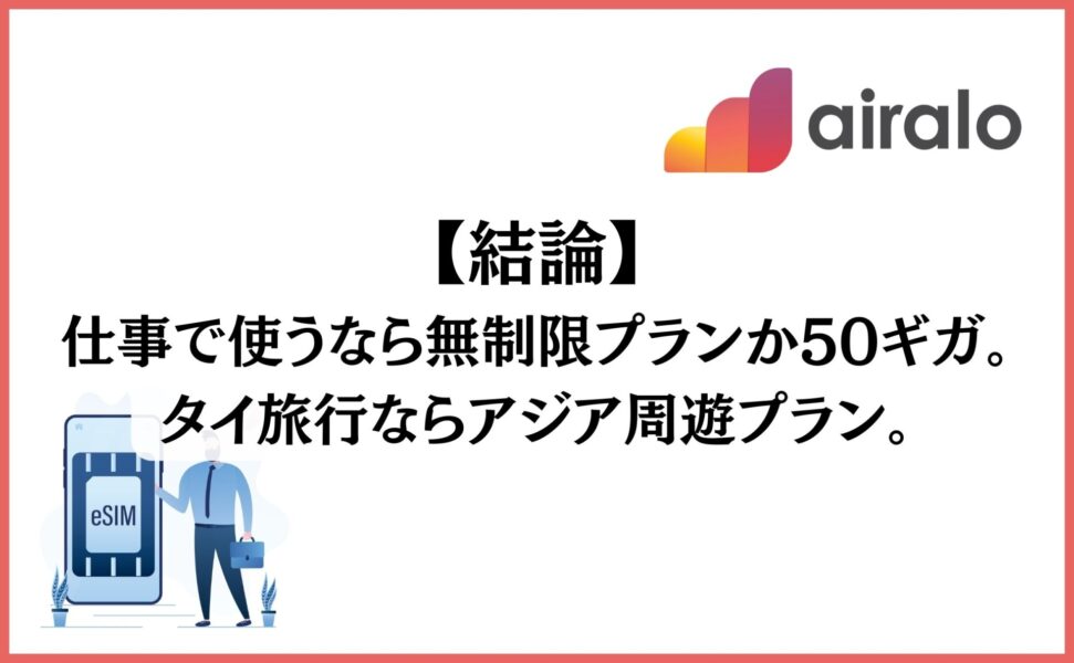 【結論】仕事で使うなら無制限プランか50ギガ。タイ旅行ならアジア周遊プラン。