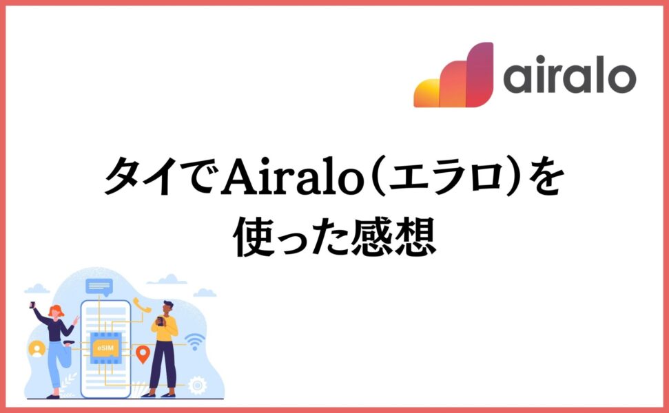 タイでAiralo（エラロ）を使った感想