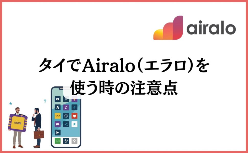 タイでAiralo（エラロ）を使う時の注意点