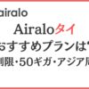 Airaloタイおすすめプランは？【無制限・50ギガ・アジア周遊】