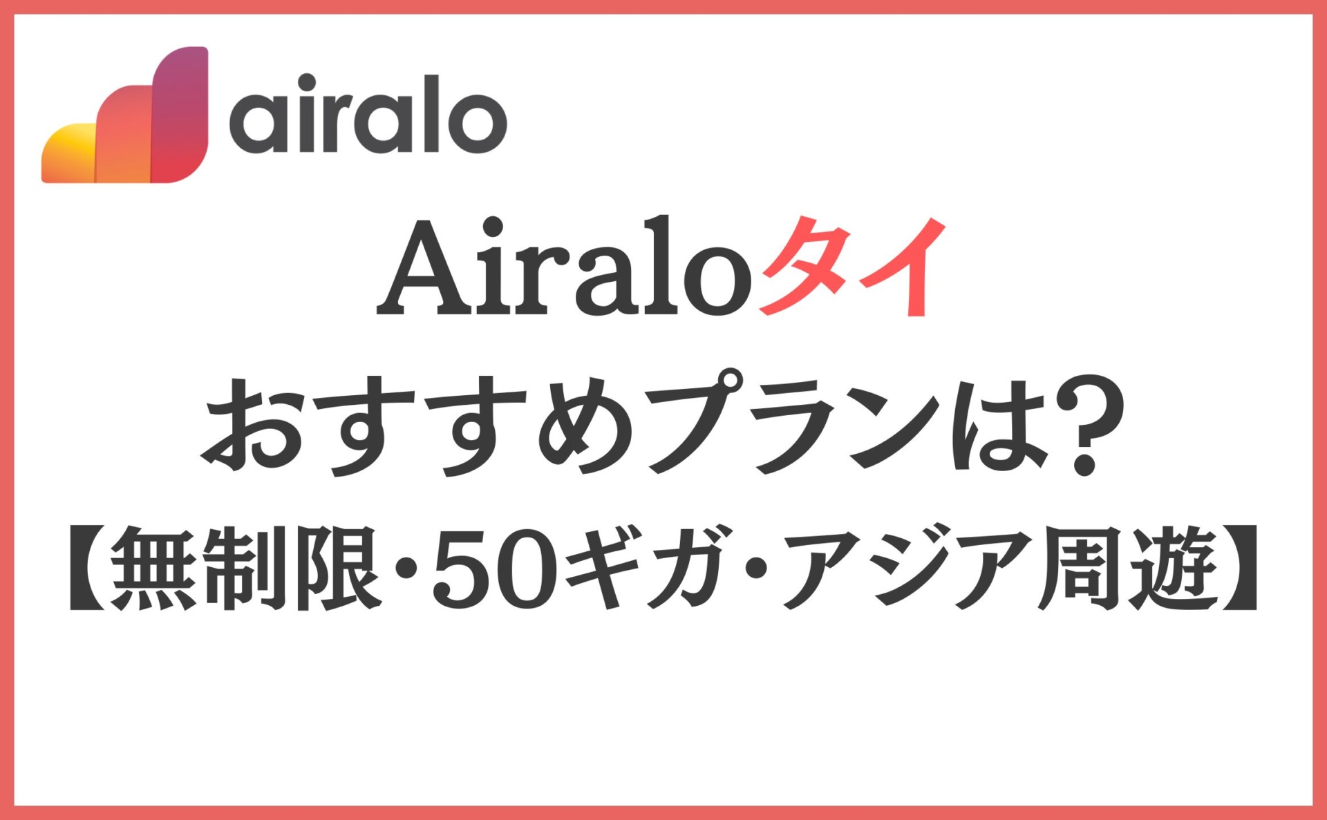 Airaloタイおすすめプランは？【無制限・50ギガ・アジア周遊】