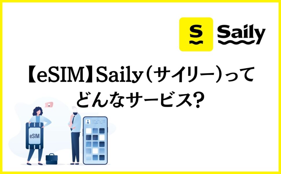 【eSIM】Saily（サイリー）ってどんなサービス？