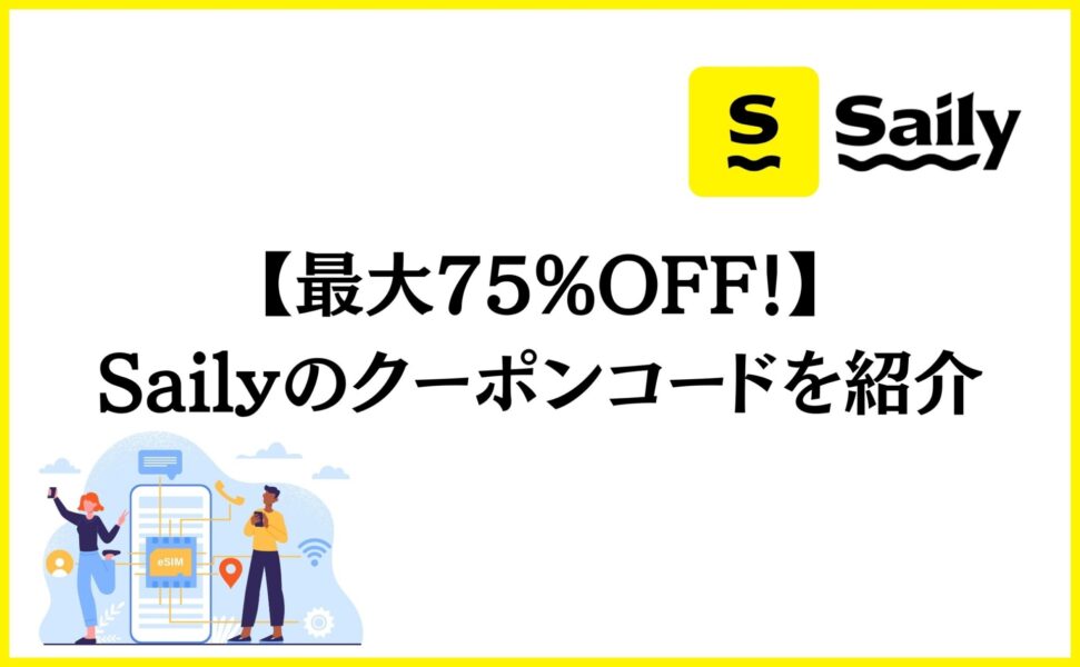 【最大75%OFF！】Saily（サイリー）のクーポンコードを紹介