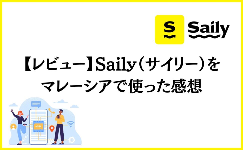 【レビュー】Saily（サイリー）をマレーシアで使った感想