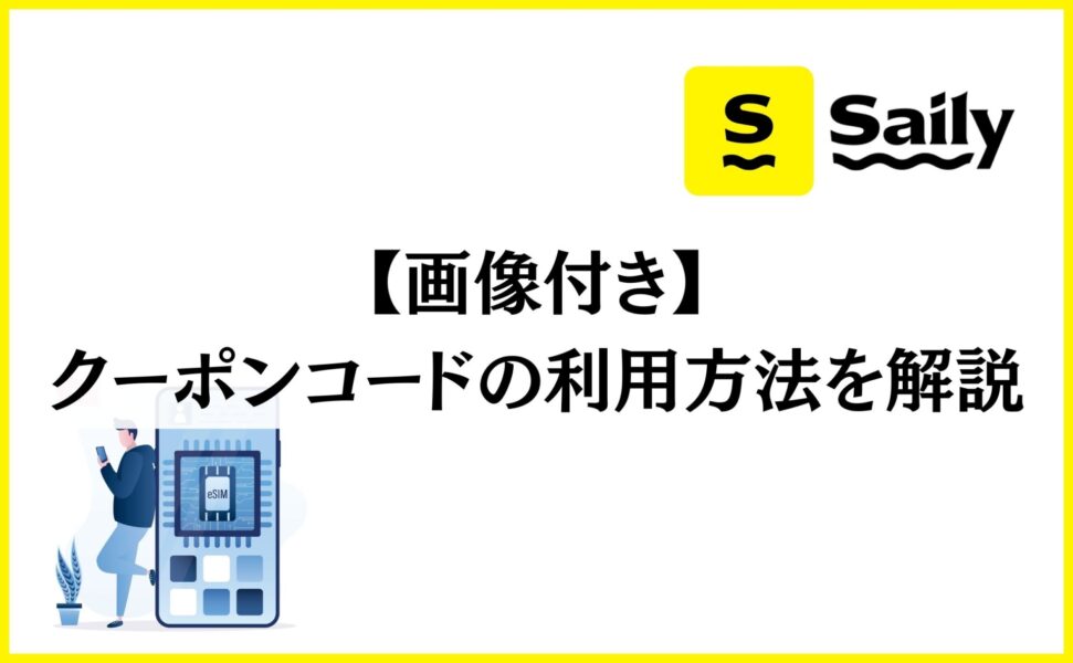 【画像付き】クーポンコードの利用方法を解説