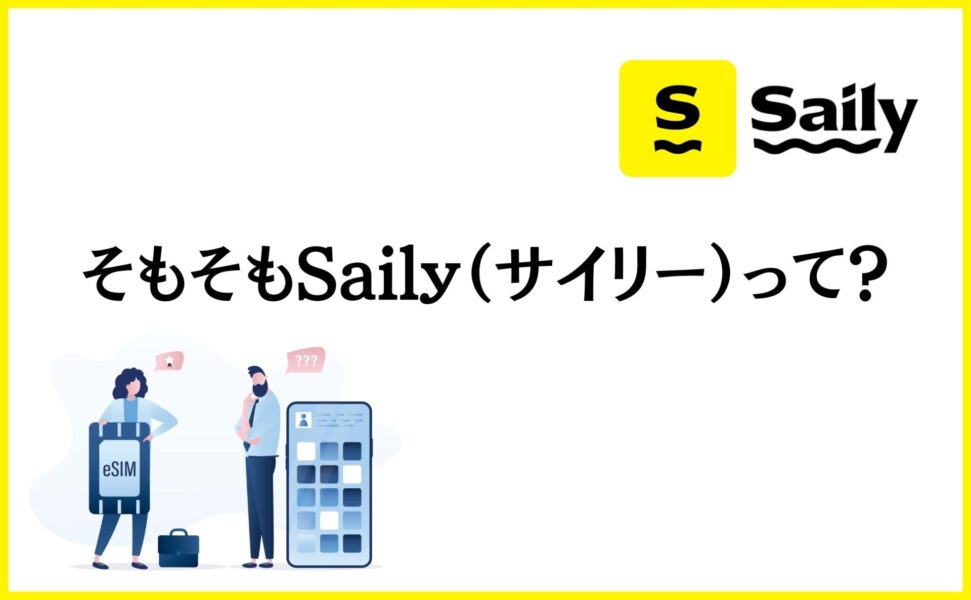 そもそもSaily（サイリー）って？