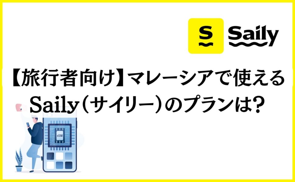 【旅行者向け】マレーシアで使えるSaily（サイリー）のプランは？