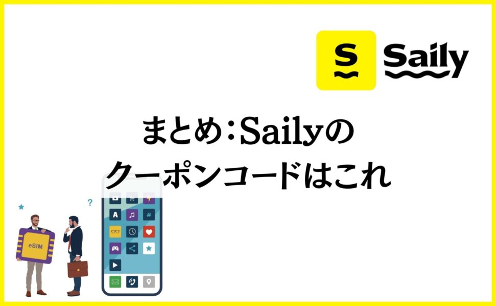 まとめ：Saily（サイリー）のクーポンコードはこれ