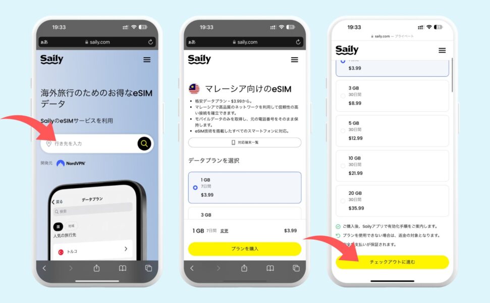 SailyのeSIM購入手順1