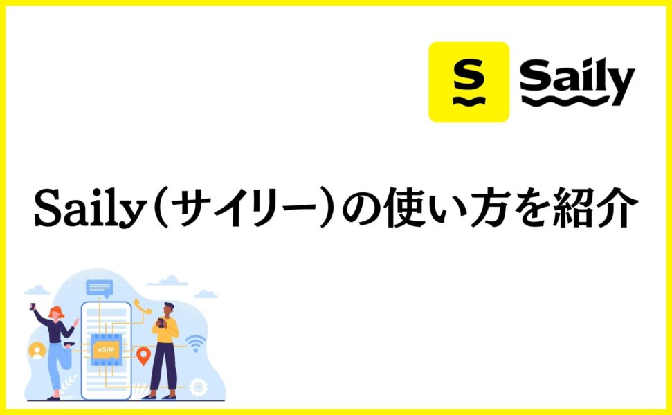 Saily（サイリー）の使い方を紹介