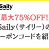 【最大75%OFF！】Saily（サイリー）のクーポンコードを紹介