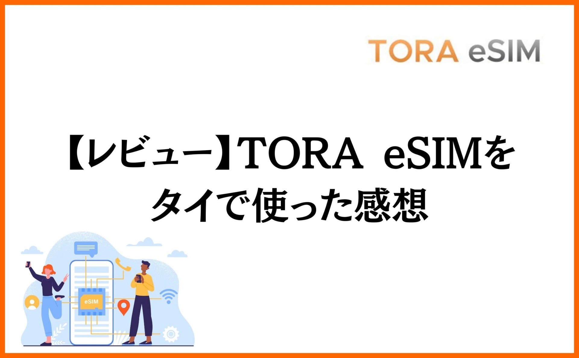 【レビュー】TORA eSIMをタイで使った感想