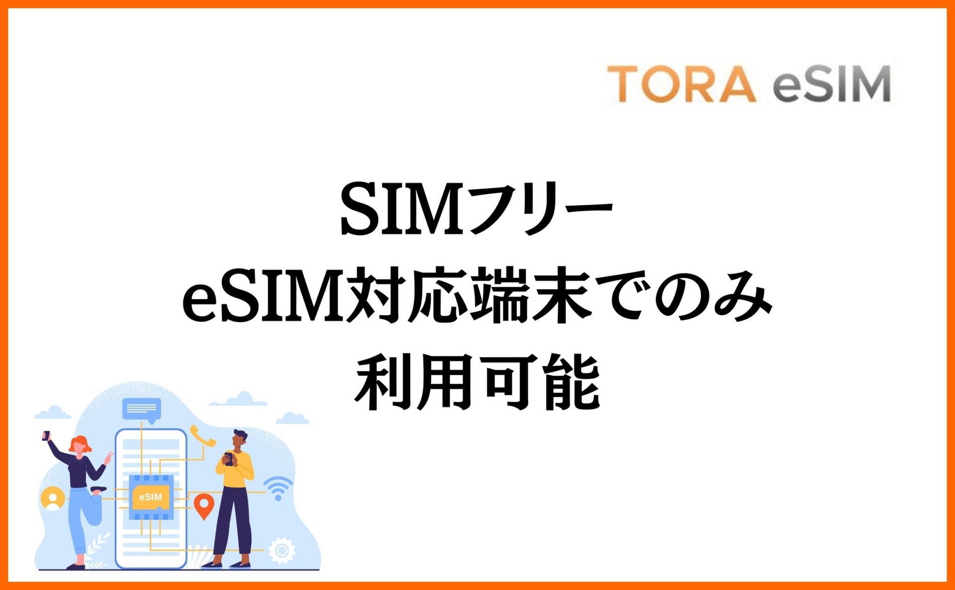 SIMフリー・eSIM対応端末でのみ利用可能