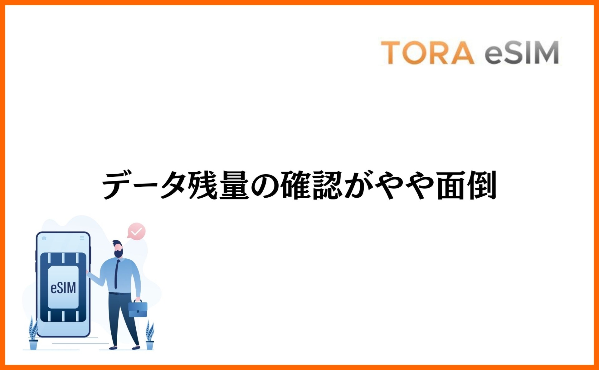 データ残量の確認がやや面倒