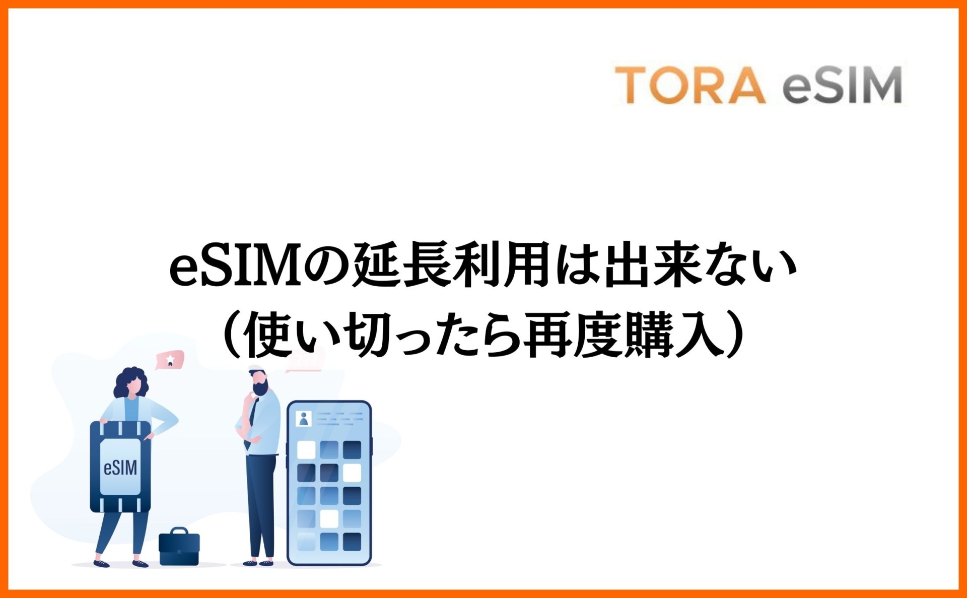 eSIMの延長利用は出来ない（使い切ったら再度購入）