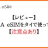 【レビュー】TORA eSIMをタイで使ってみた【注意点あり】