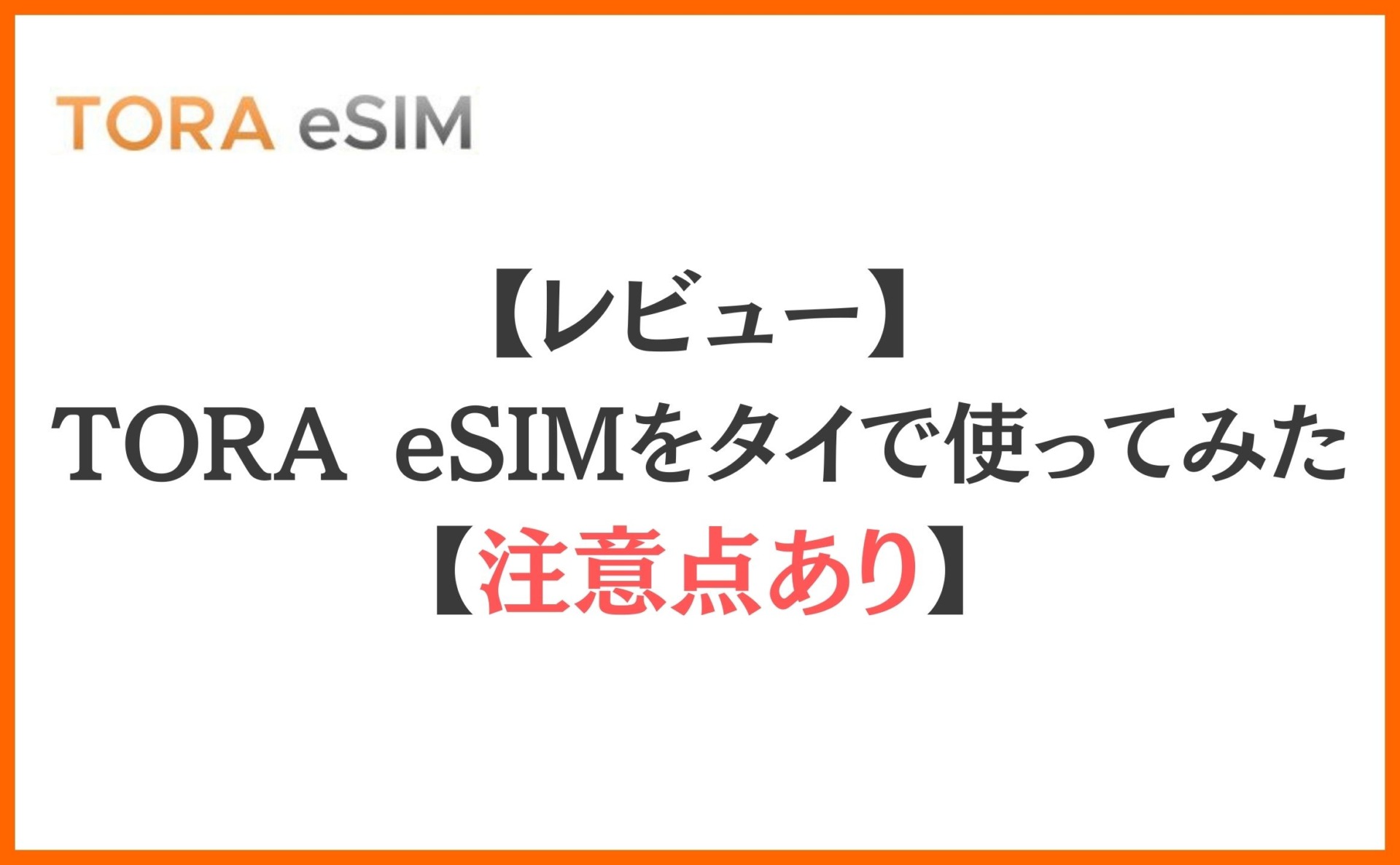 【レビュー】TORA eSIMをタイで使ってみた【注意点あり】