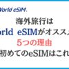 海外旅行はWorld eSIMがオススメな5つの理由【初めてのeSIMはこれ】