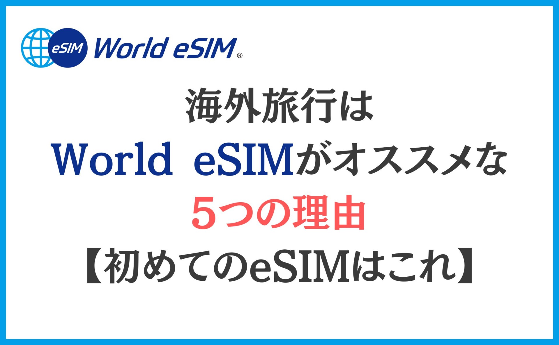 海外旅行はWorld eSIMがオススメな5つの理由【初めてのeSIMはこれ】