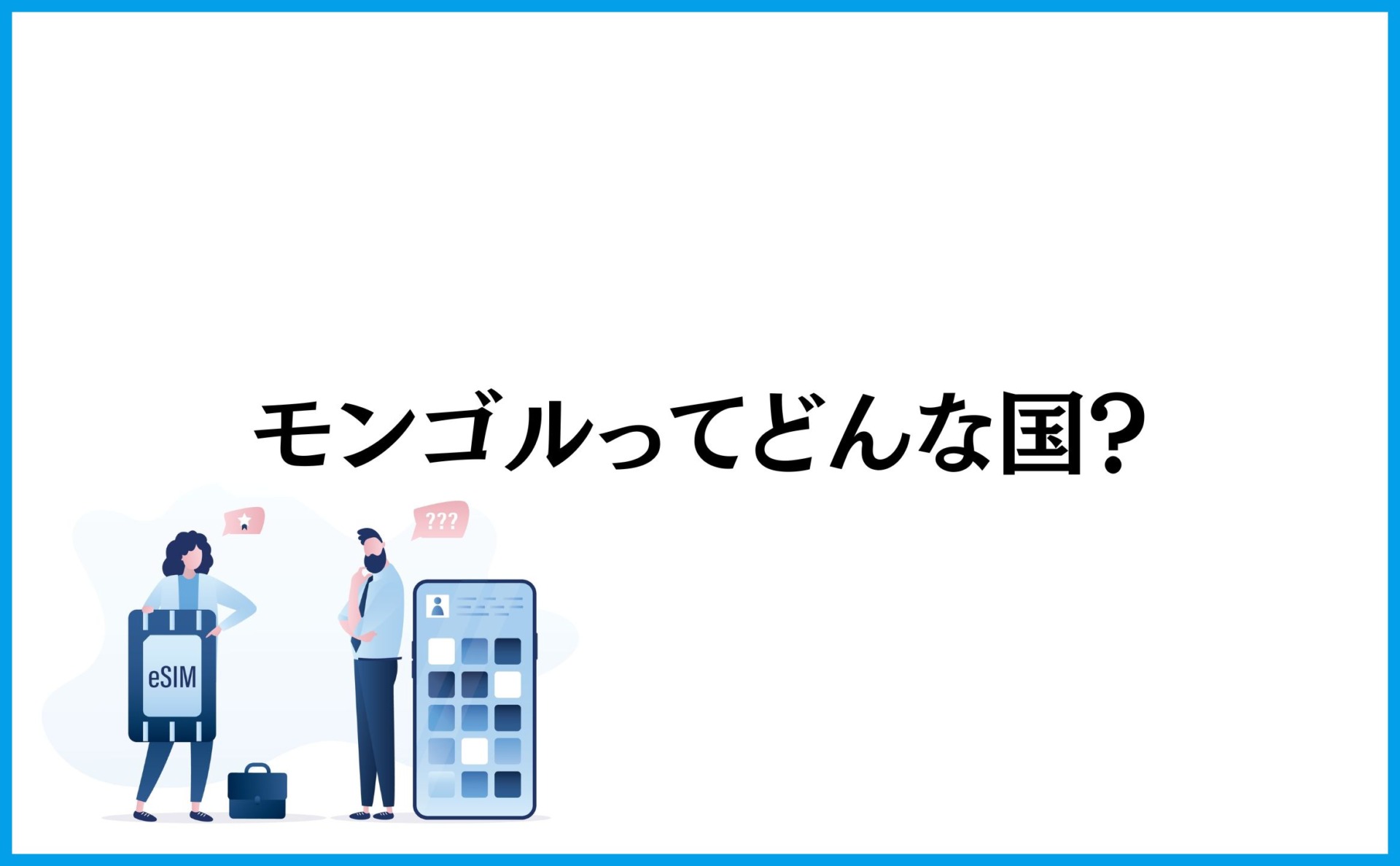 モンゴルってどんな国?