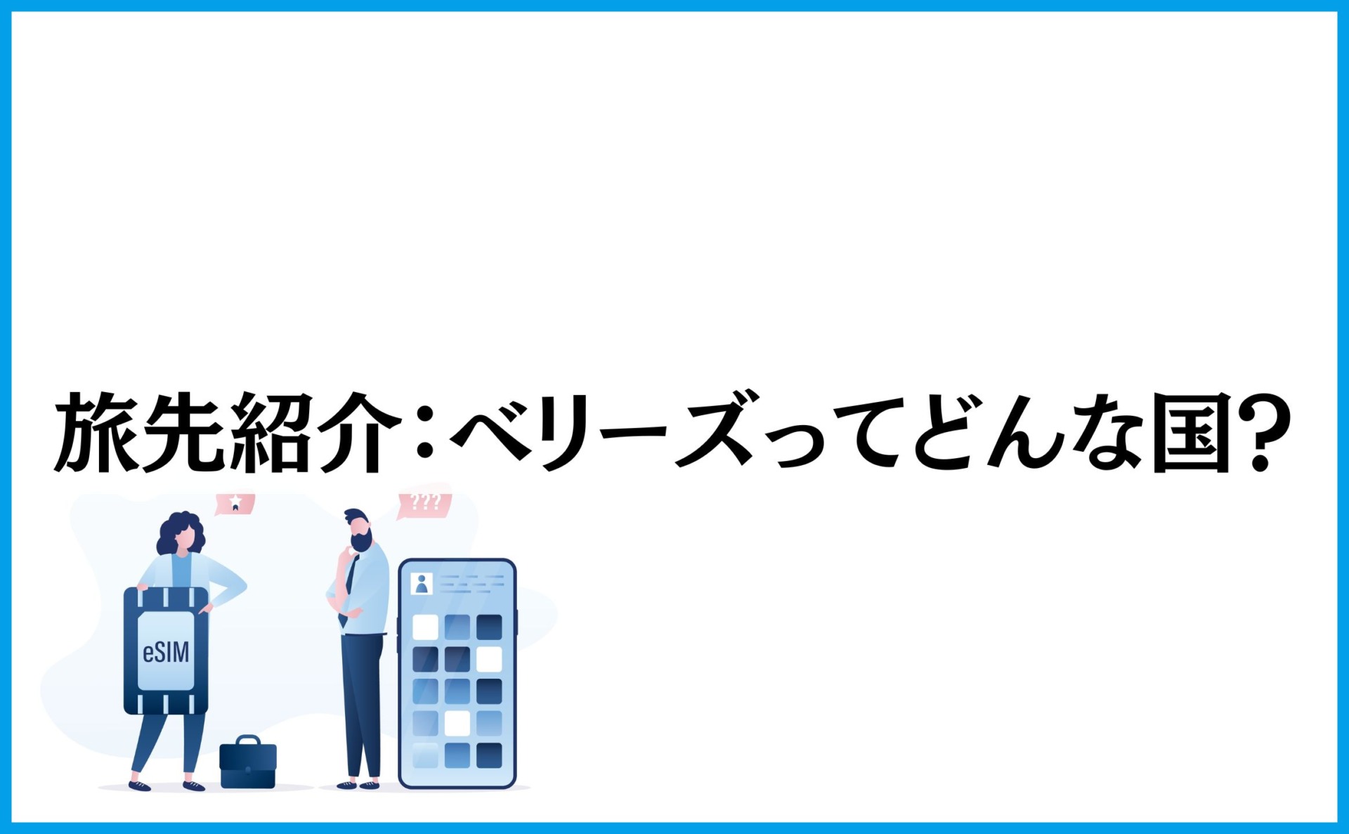 旅先紹介:ベリーズってどんな国?