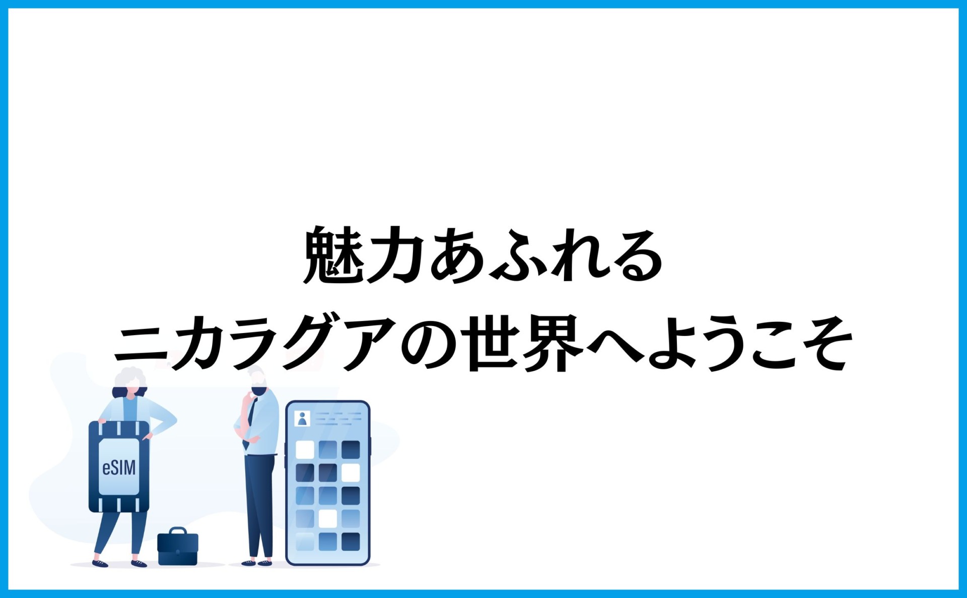 魅力あふれるニカラグアの世界へようこそ
