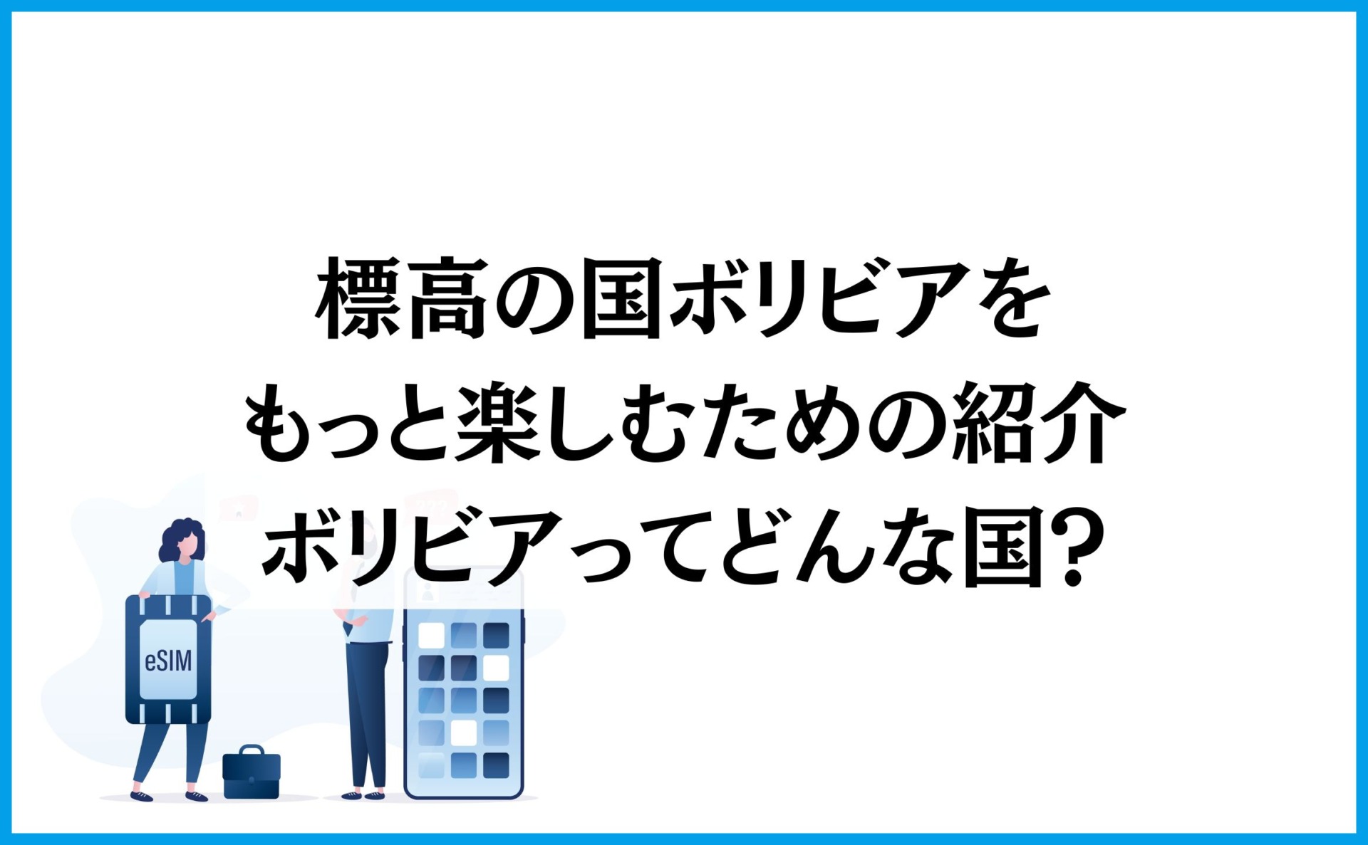 標高の国ボリビアをもっと楽しむための紹介、ボリビアってどんな国?