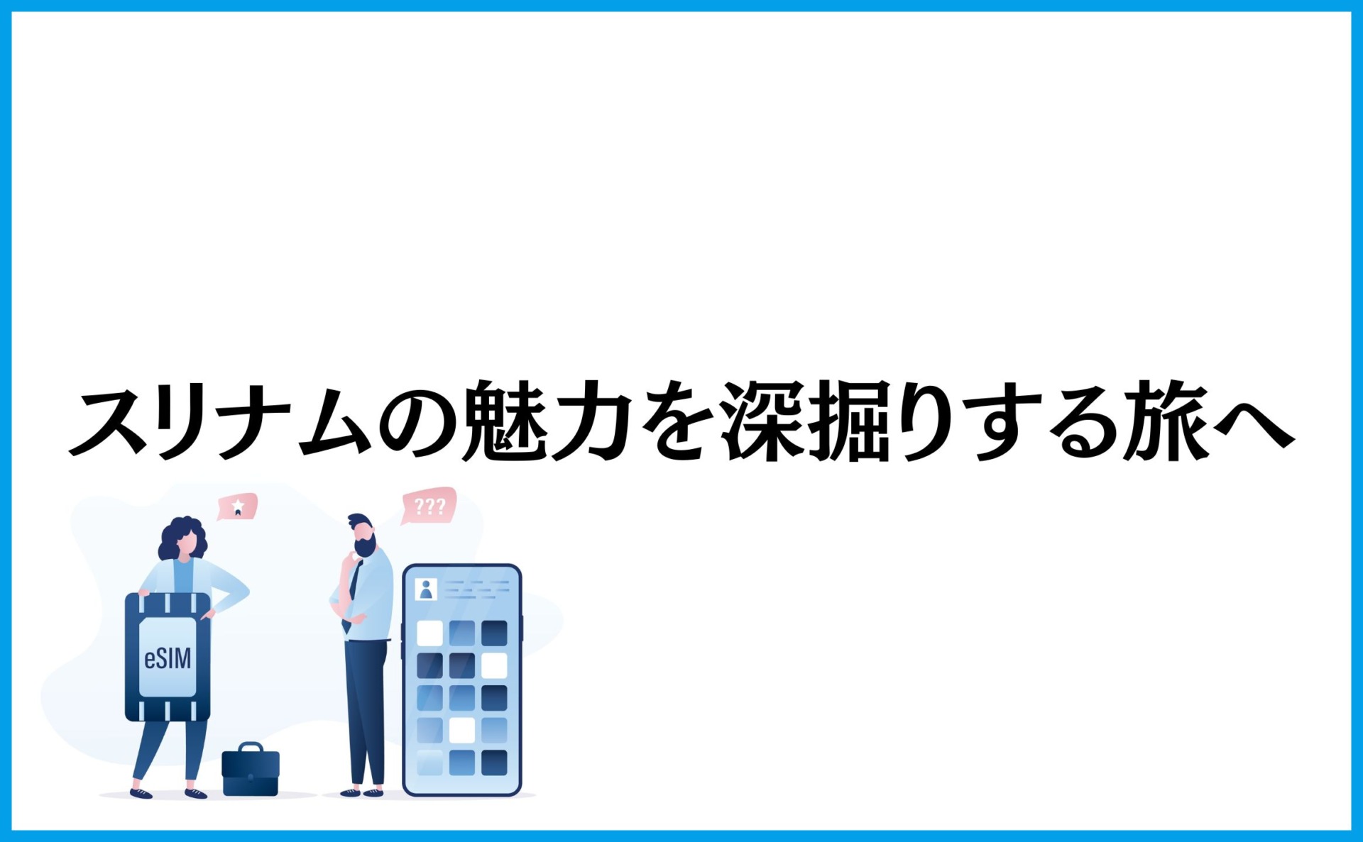 スリナムの魅力を深掘りする旅へ