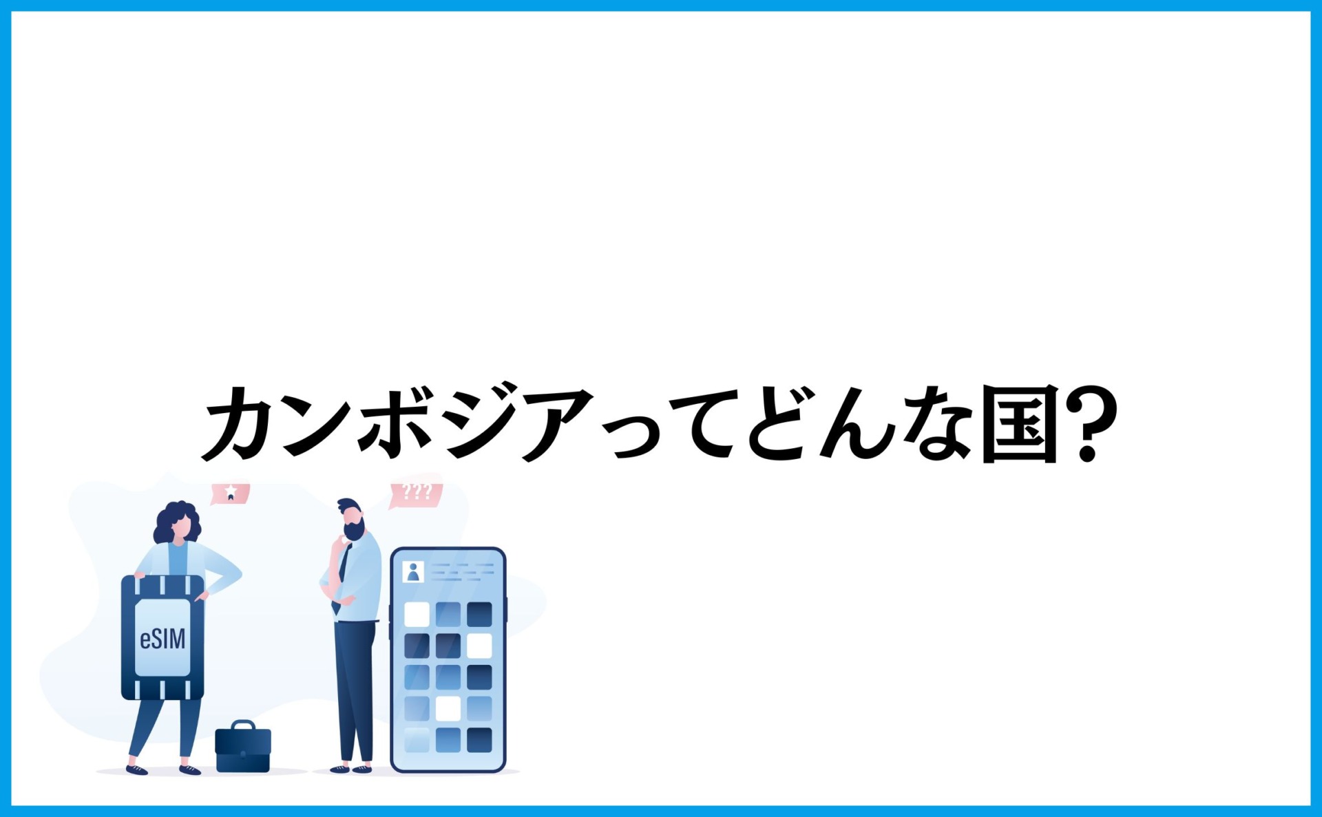カンボジアってどんな国?
