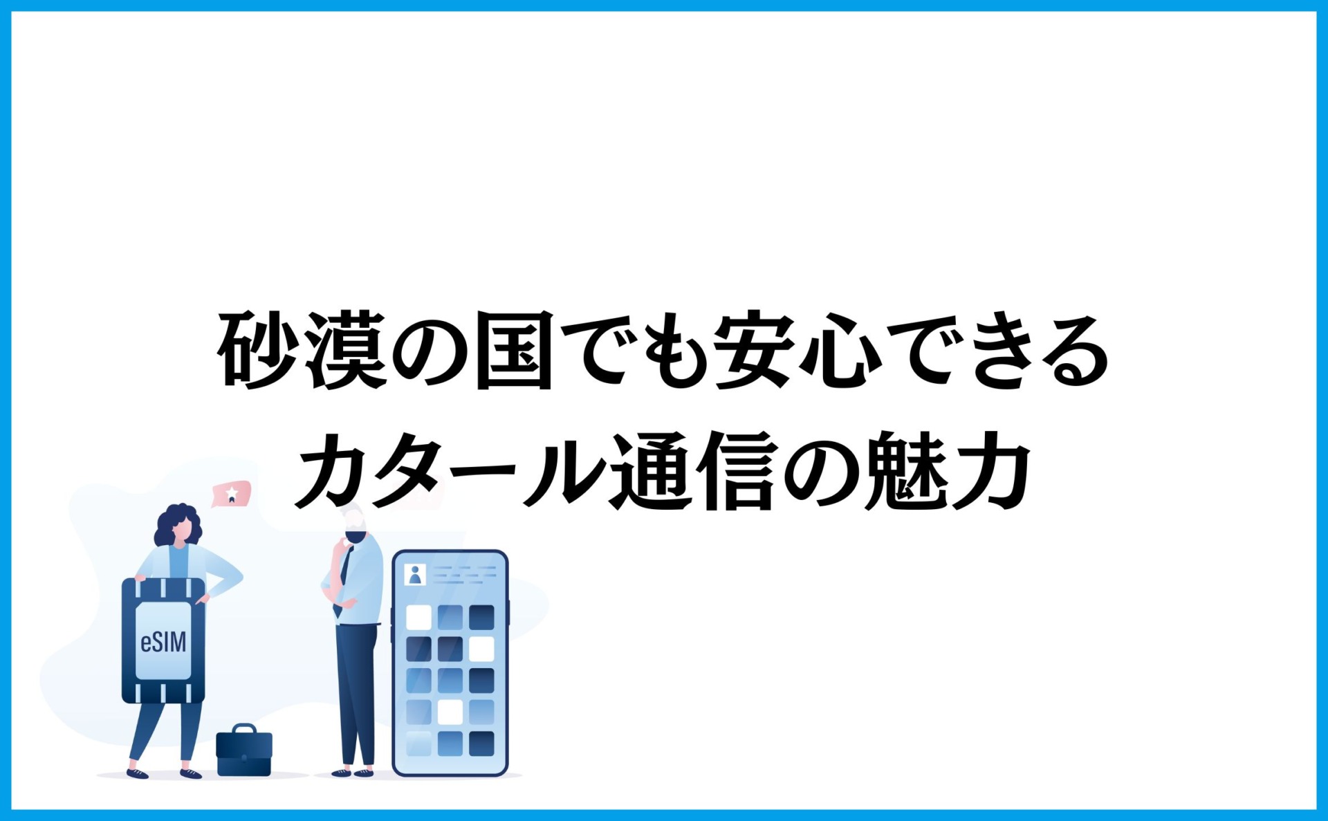 砂漠の国でも安心できるカタール通信の魅力