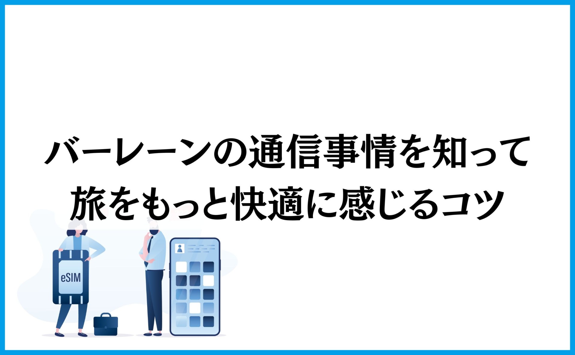 バーレーンの通信事情を知って旅をもっと快適に感じるコツ