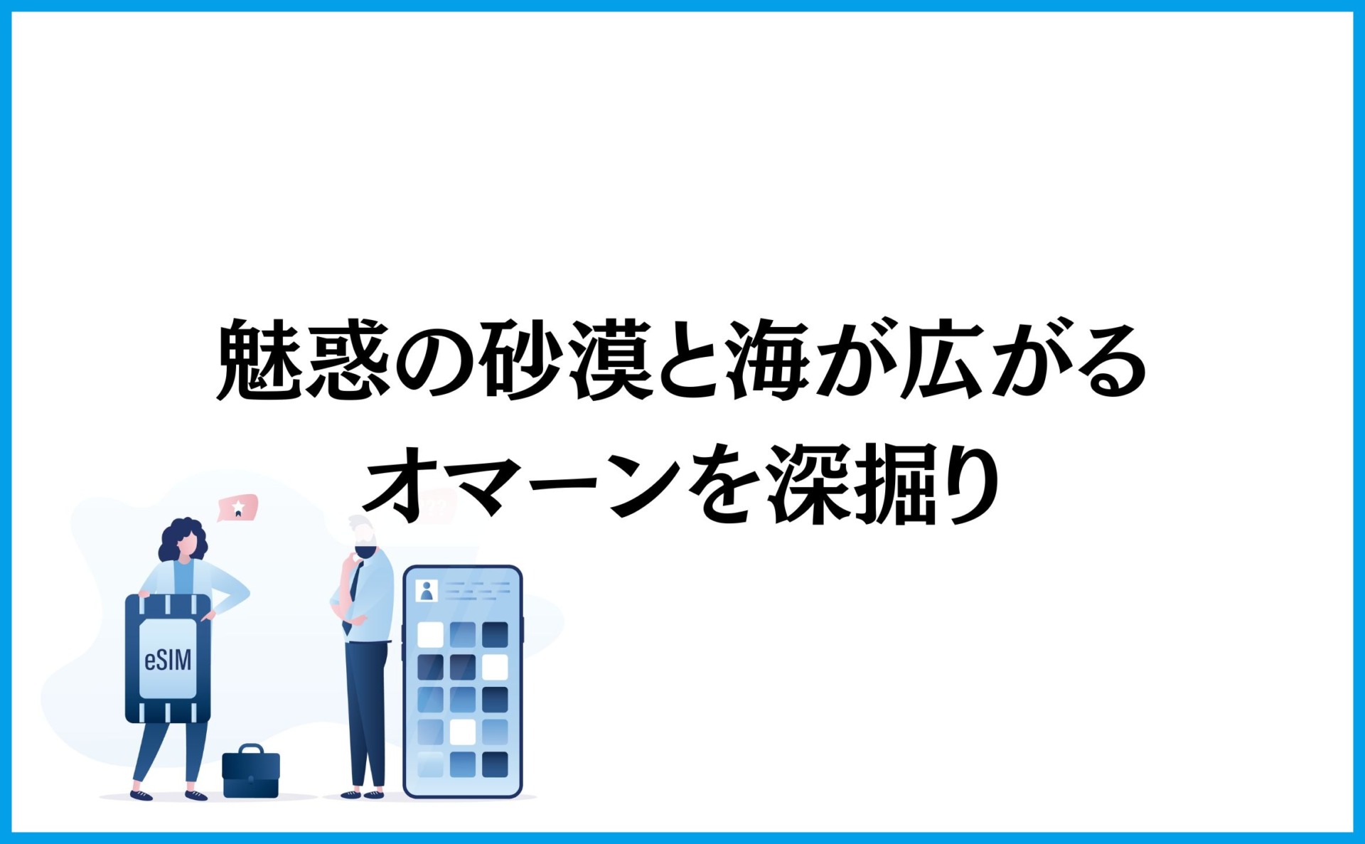 魅惑の砂漠と海が広がるオマーンを深掘り