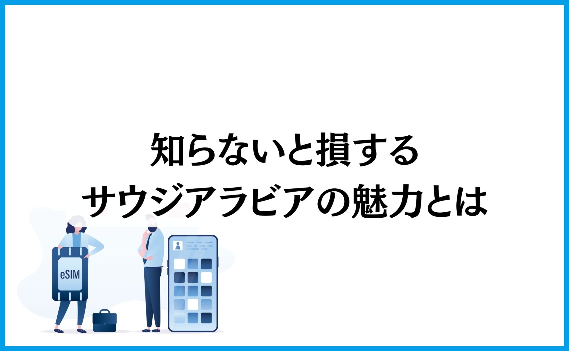 知らないと損するサウジアラビアの魅力とは