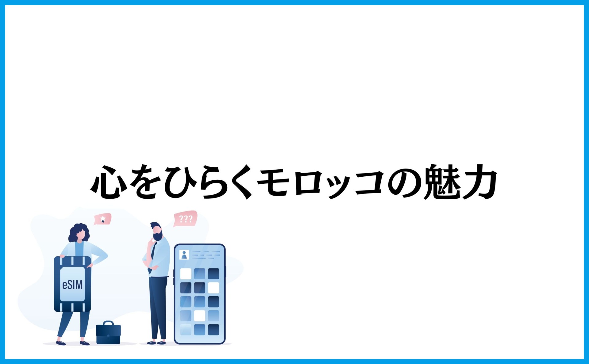 心をひらくモロッコの魅力