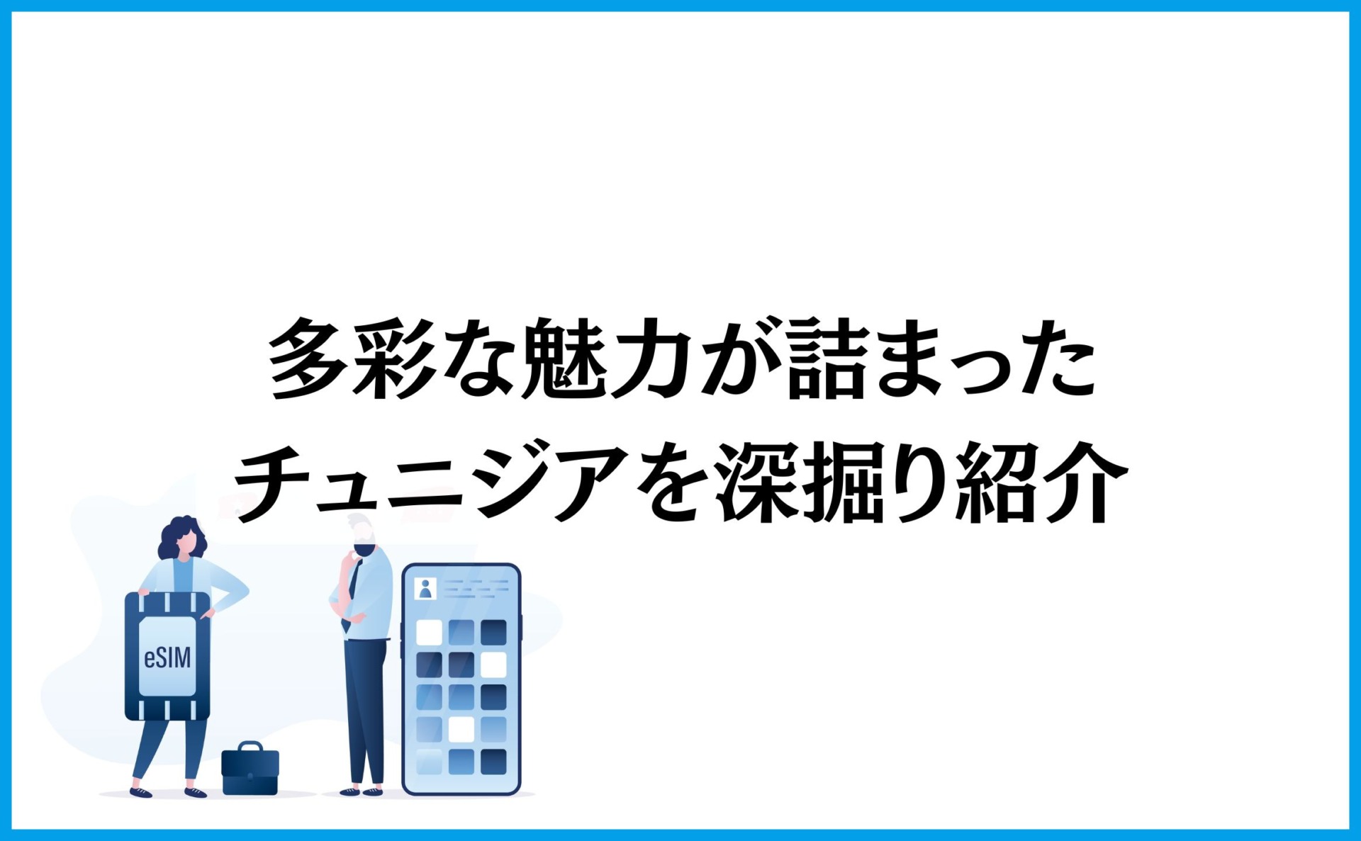 多彩な魅力が詰まったチュニジアを深掘り紹介