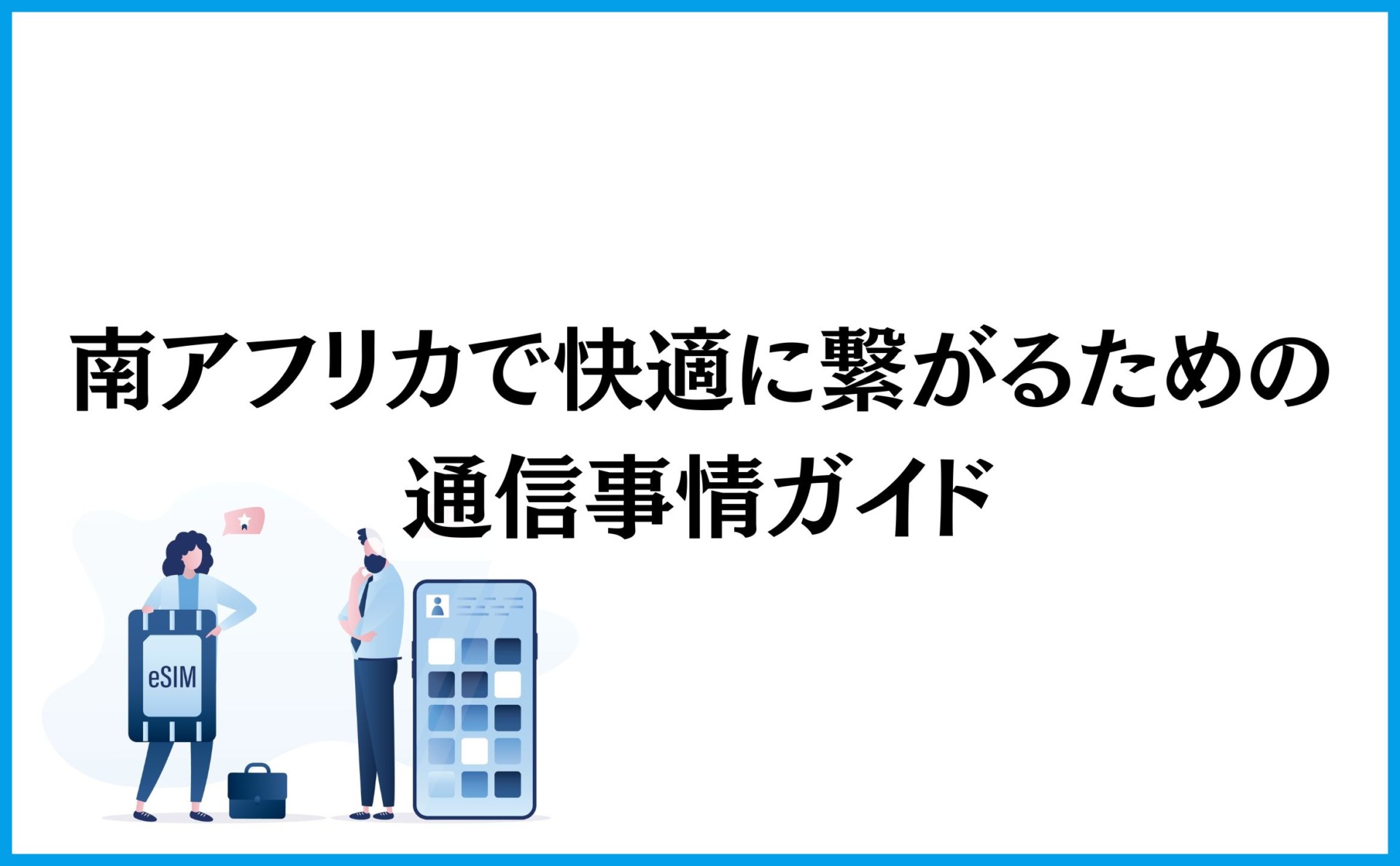 南アフリカで快適に繋がるための通信事情ガイド