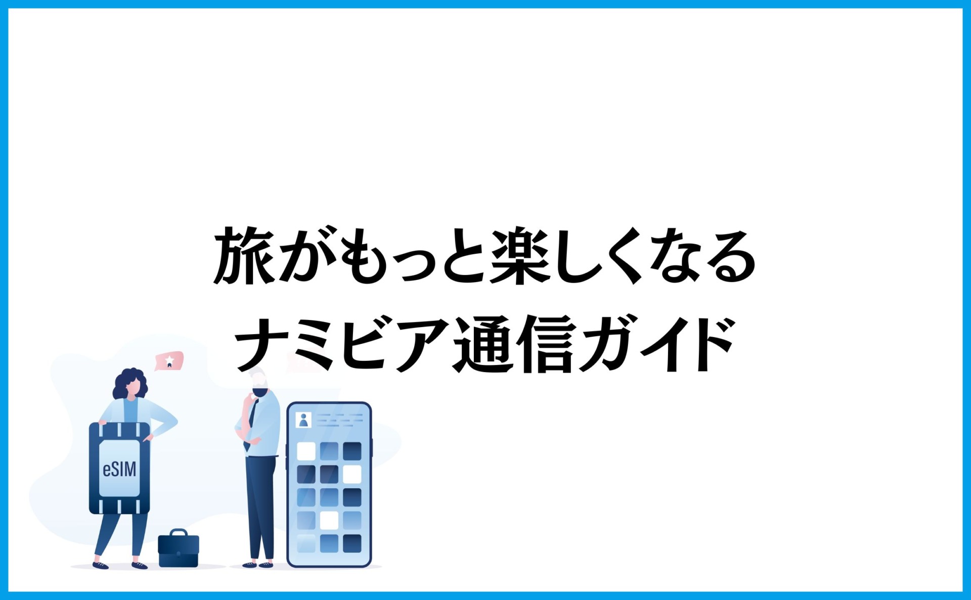 旅がもっと楽しくなるナミビア通信ガイド