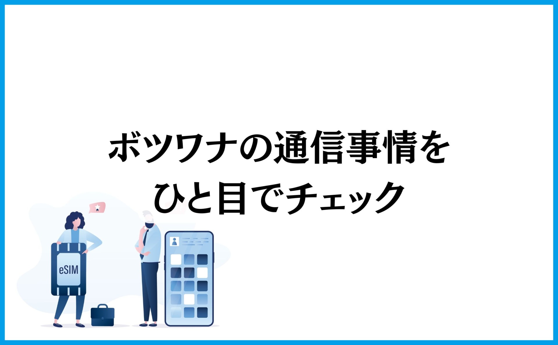 ボツワナの通信事情をひと目でチェック