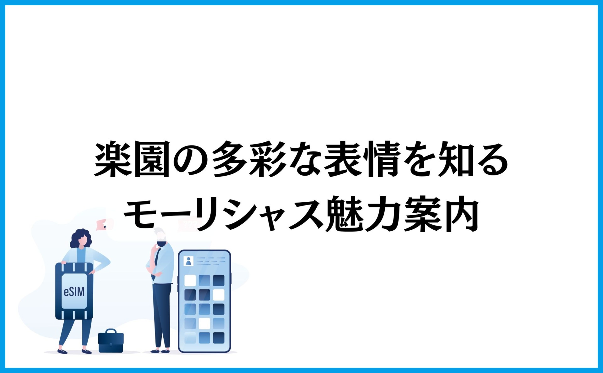 楽園の多彩な表情を知るモーリシャス魅力案内