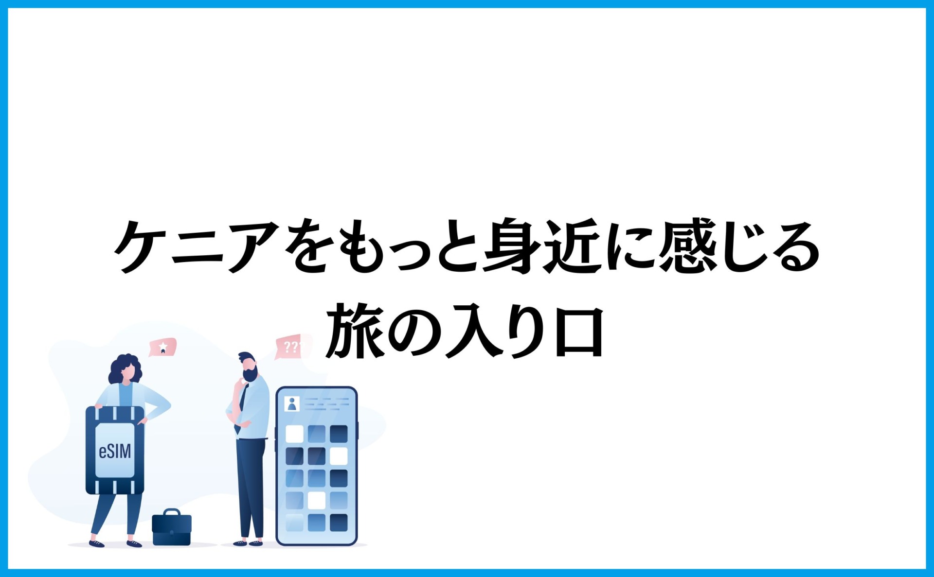 ケニアをもっと身近に感じる旅の入り口