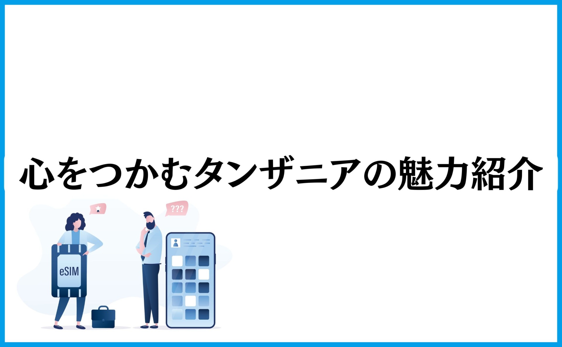 心をつかむタンザニアの魅力紹介
